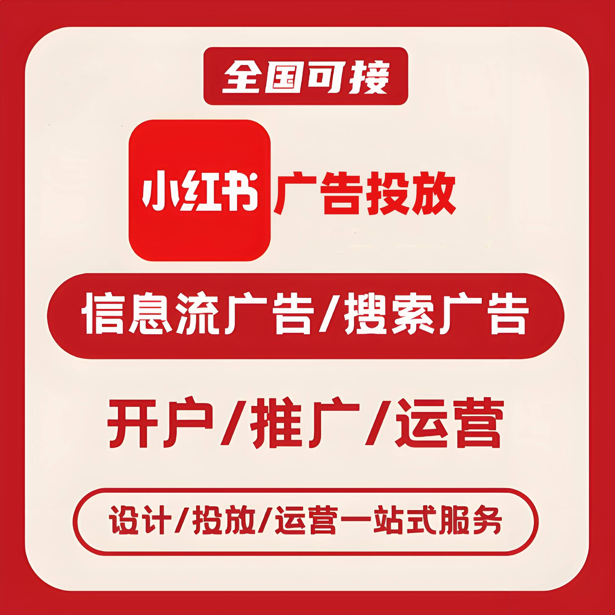 泰州小红书广告